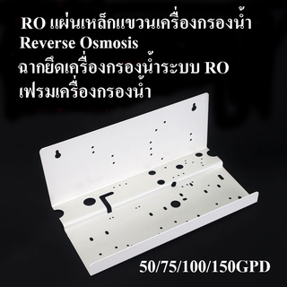 RO แผ่นเหล็กแขวนเครื่องกรองน้ำบริสุทธิ์ Reverse Osmosis 50/75/100/150GPD ฉากยึดเครื่องกรองน้ำระบบ RO เฟรมเครื่องกรองน้ำ