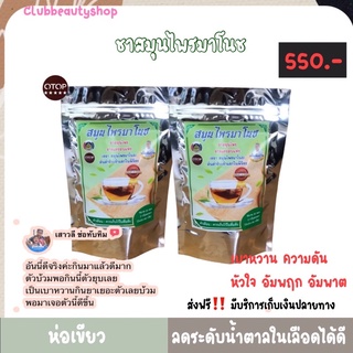 ชามาโนช ห่อเขียว(2ห่อ)สินค้าโอทอป เบาหวาน บำรุงหัวใจ ลดน้ำตาลในเลือด ความดัน เบาหวาน อัมพฤก อัมพาต เห็นผลตั้งแต่ห่อแรก