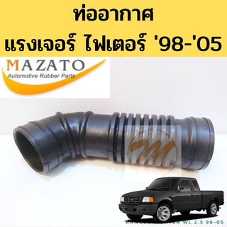 ท่ออากาศ Ford Ranger Mazda Fighter 2.5 98-05 / ท่อยางอากาศ  ท่อกรองอากาศ ฟอร์ด เรนเจอร์ ไฟเตอร์ 2.5 RANGER 1998-2005 TNG