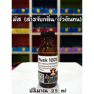 มัส 100% (Musk) สารจับกลิ่นน้ำหอมให้ติดทน ปริมาณ 25 ml