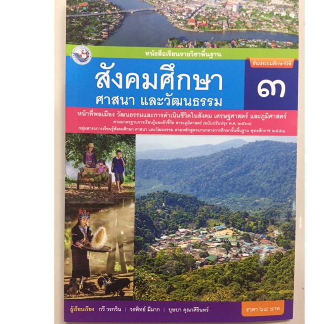 หนังสือเรียนสังคมศึกษา ศาสนาและวัฒนธรรม ป.3 พว | Shopee Thailand