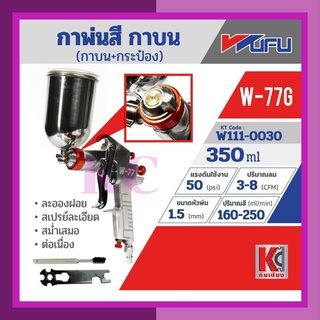 กาพ่นสีกาบน+กระป๋อง เครื่องพ่นสี สเปรย์พ่นสี ปืนพ่นสี W-77G WUFU/วูฟู