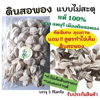 ดินสอพอง แท้100% ลพบุรี แบบไม่สะตุ 5kg คุณภาพ พร้อมใช้ ดินสอพองพอกตัว ทำไข่เค็ม ไข่เค็มดินสอพอง เล่นสงกรานต์ สงกรานต์
