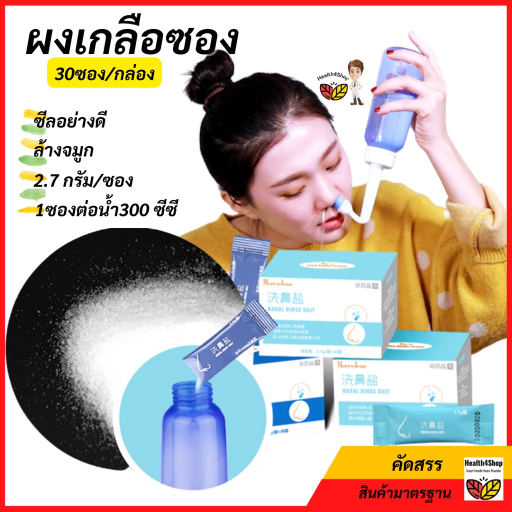 ✳️O9💦ถูกสุด30ซอง💥 ผงเกลือซองล้างจมูกซีลอย่างดี ไม่ปนเปื้อนผสมน้ำ ใช้ล้างจมูกโดยเฉพาะสำหรับเด็กและผู้ใหญ่ 1ซองต่อน้ำ300ml