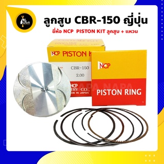 ลูกสูบ CBR150 ซีบีอาร์ 150 ขนาด 63.50-66.50 มม. ยี่ห้อ NCP แท้ญี่ปุ่น ลูกสูบแหวน NCP PISTON KID JAPAN