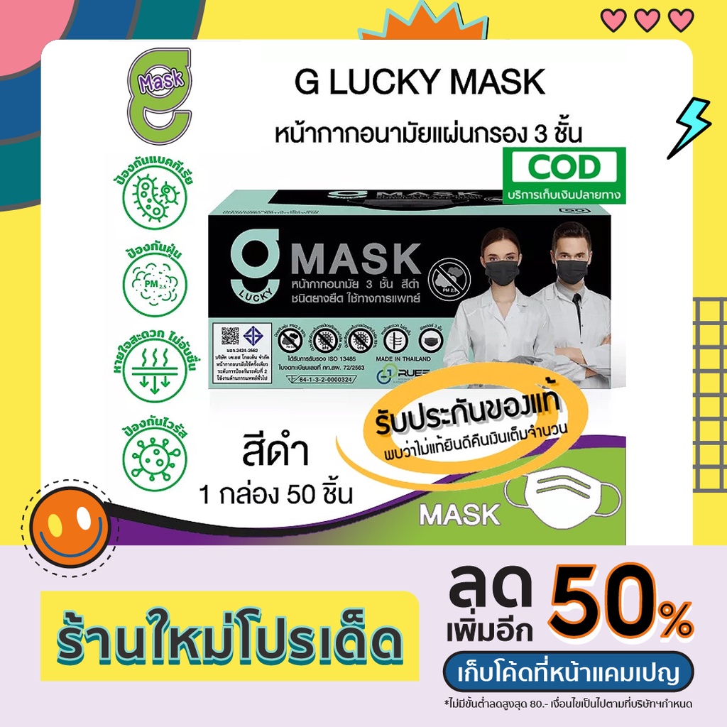 ⬛😷 G Mask หน้ากากอนามัย 3 ชั้น แมสสีดำ จีแมส G-Lucky Mask 1 กล่อง (50 ชิ้น)