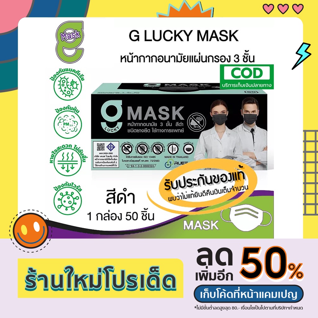 G Mask หน้ากากอนามัย 3 ชั้น แมสสีดำ จีแมส G-Lucky Mask 1 กล่อง (50 ชิ้น ...