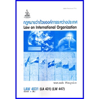 ตำราเรียนราม LAW4031 / LAW4131 กฎหมายว่าด้วยองค์การระหว่างประเทศ