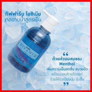 เจลอาบน้ำ สูตรเย็น กิฟฟารีน โอชิเนีย Oceania Cool Shower Gel หอม เย็น สะอาด สดชื่น