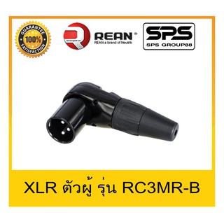 สินค้าใหม่ Plug-Jack แจ๊ค XLR ตัวผู้ ตัวงอ ปลั๊กแจ๊คคุณภาพ ยี่ห้อ REAN รุ่น RC3MR-B สินค้าพร้อมส่ง คงทน สวยงาม ราคาประหย