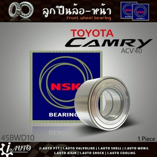 ลูกปืนล้อหน้า TOYOTA ACV40 คัมรี่04 ACV31 ท้ายมีสีส้ม นิวคัมรี่ ACV50 ยี่ห้อ NSK ( รหัส. 45BWD10 ) 1ลูก