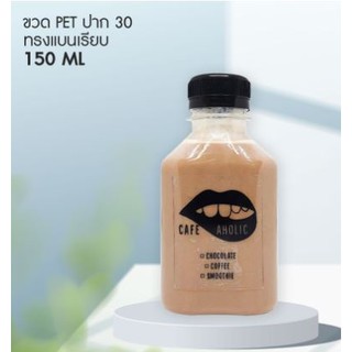 ขวดพลาสติก ขวดน้ำส้ม ขวดกาแฟ ขวดใส่น้ำ ขวด PET 150 cc. ปาก 30 ทรงแบนเรียบ (1แพคx15ใบ)