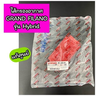 ไส้กรองอากาศ แท้ศูนย์ GRAND FILANO รุ่น HYBRID (B8B-E4450-00)