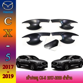 เบ้าประตู//เบ้ากันรอย//เบ้ารองมือเปิดประตู มาสด้า ซีเอ็กซ์ - ห้า Mazda Cx-5 2017-2020 ดำด้าน