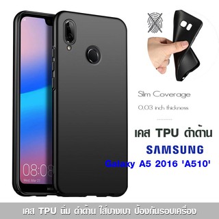 เคส Galaxy A5 2016 A510 TPU ดำด้าน ใส่บาง ลดรอยนิ้ว