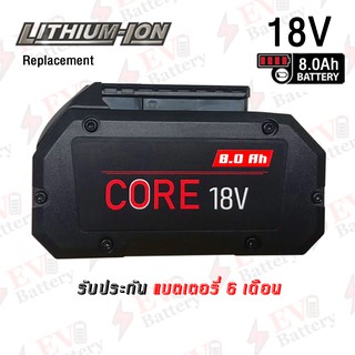 แบตเตอรี่ Bosch core18v 8.0Ah