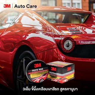 ขี้ผึ้งเคลือบเงาสีรถ3M PASTE WAXสูตรคานูบา ขนาด 150กรัม