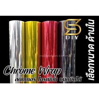 สติ๊กเกอร์ โครเมี่ยม ชนิด ยืดหยุ่น Chrome Wrap สติ๊กเกอร์ติดรถ เปลี่ยนสีชิ้นงาน Car Wrap ( Sdiy ) ตัดตามขนาด