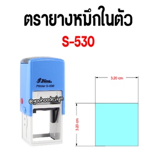 ตรายางหมึกในตัว S-530 (ขนาด 32x32 มม) พร้อมทำยาง!!