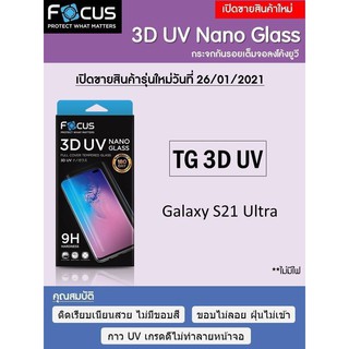 Samsung Galaxy S21 Ultra Focus 3D UV Nano Glass ฟิล์มกระจกกันรอยเต็มจอลงโค้ง แบรนด์ญี่ปุ่น (ของแท้ 100%)