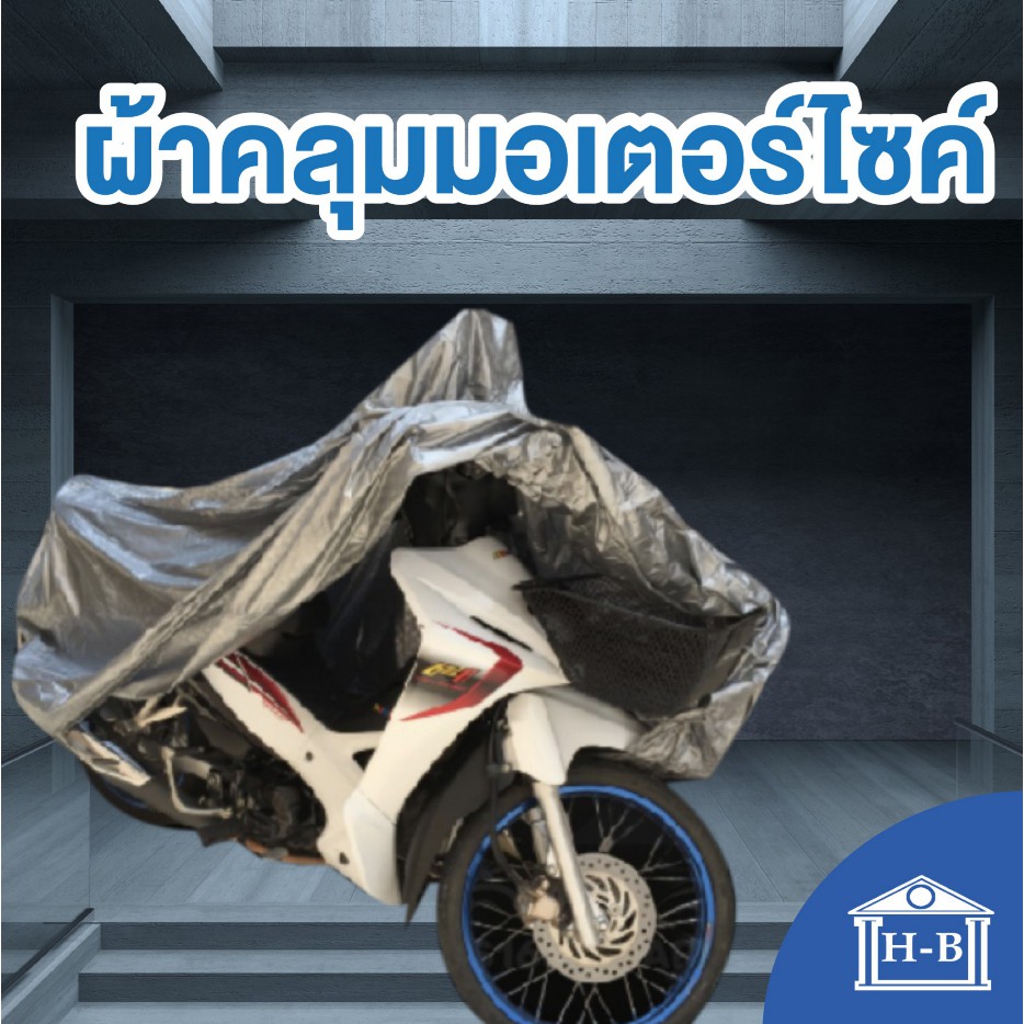 Home Best ผ้าคลุมมอเตอร์ไซค์ motorcycle cover อย่างหนา ดีทน ผลิตในไทย ดีกว่าของจีน หนาที่สุดในshopee
