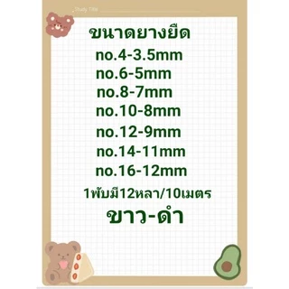 ยางยืดแผงวีนัสสีดำเบอร์4.6.8.10.12.เบอร์16(แผงละ10เมตร)