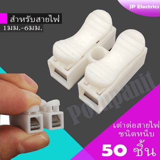 50ชิ้น ตัวเชื่อมสายไฟ เต๋าต่อสายไฟ ชนิดสปริง 2ช่อง