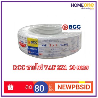 สายไฟ VAF BCC 2X1 20M ขาว