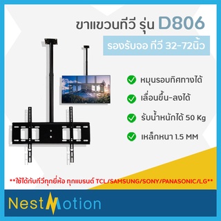 ชุดขายึดทีวีติดเพดาน ขาทีวี ขาแขวนทีวี ทีวี 32-75นิ้ว รุ่น D-806 รองรับน้ำหนักได้ 50Kg ใช้ได้กับทีวีทุกรุ่น !!