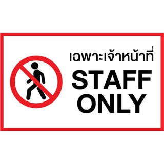 สติ๊กเกอร์ติดฟิวเจอร์บอร์ด 5 มิล 🚫 ป้ายเฉพาะเจ้าหน้าที่ ขนาด 25x15 ซม  ป้ายสติ๊กเกอร์ติดผนังพร้อมใช้งาน มีของพร้อมส่ง