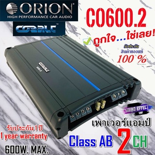 สินค้าของแท้ มีใบรับประกัน Orion รุ่น Cobalt CO600.2 Class AB 2 CH. กำลังขับ 600W. MAX. มีพร้อมจัดส่ง