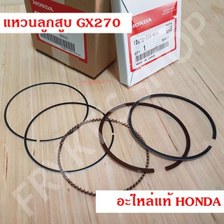 แหวนลูกสูบ GX270 T/T2 (STD) ฮอนด้า(Honda) แท้ สำหรับเครื่องยนต์อเนกประสงค์