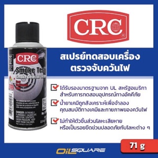 CRC Smoke Test ซีอาร์ซี สเปรย์ทดสอบเครื่องตรวจจับควันไฟ ขนาด 71 กรัม l oilsqaure