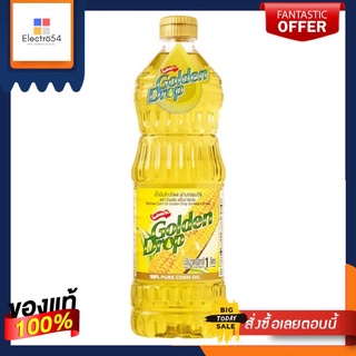 น้ำมันข้าวโพด 100% ผ่านกรรมวิธี ตราโกลเด้น ดร็อป ขนาด 1 ลิตร Golden Drop Corn Oil