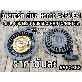 ชุดสตาร์ท ดีเซล Kanto KT-DP-500 #ZP-JE-1