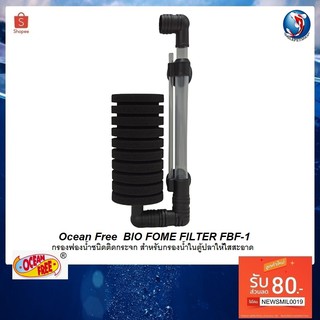 Ocean Free  BIO FOME FILTER FBF-1(กรองฟองน้ำชนิดติดกระจก สำหรับกรองน้ำในตู้ปลาให้ใสสะอาด)