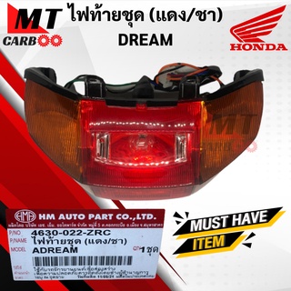 ไฟท้ายชุด DREAM แดง/ชา ชุดไฟท้าย ดรีม HONDA ไฟท้าย dream พร้อมส่ง พร้อมรับประกัน