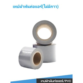 เทปพันท่อแอร์แบบหนา 3×2นิ้ว สีเทาอย่างหนา