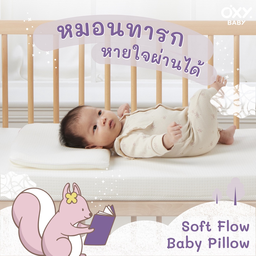 OXY Baby Pillow soft flow หมอนสี่เหลี่ยม แถม! ปลอกหมอนใยไผ่