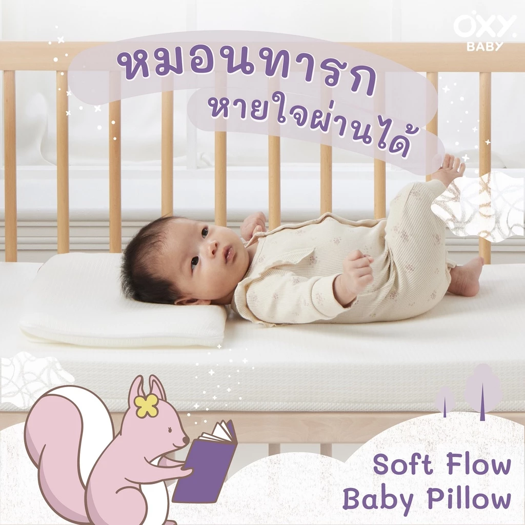 OXY Baby Pillow soft flow หมอนสี่เหลี่ยม แถม! ปลอกหมอนใยไผ่
