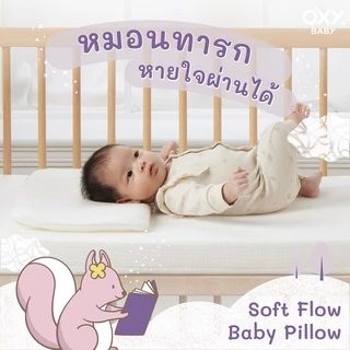 OXY Baby Pillow soft flow หมอนสี่เหลี่ยม แถม! ปลอกหมอนใยไผ่