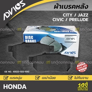 ADVICS ผ้าเบรคหลัง HONDA CITY / JAZZ / CIVIC / PRELUDE ปี08-on