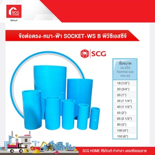 ข้อต่อตรง-หนา-ฟ้า SOCKET-WS B พีวีซีเอสซีจี 55/65/80/100 มม.