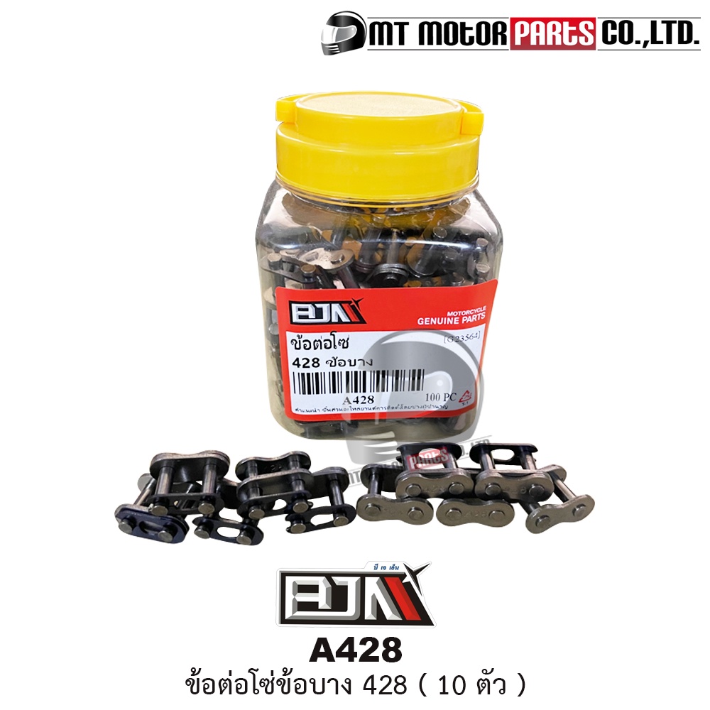 ข้อต่อโซ่ BJN 10 ตัว [428 ข้อบาง] (M23564-10) [BJN บีเจเอ็น x MT] ข้อต่อโซ่รถมอเตอร์ไซค์ ข้อต่อโซ่บาง428 โซ่รถมอไซค์