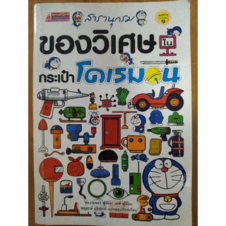 สารานุกรมของวิเศษในกระเป๋าโดราเอมอน/หนังสือมือสองสภาพดี