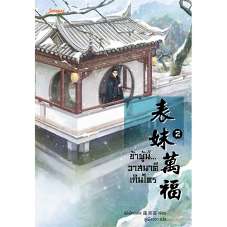 NiyomNiyai (นิยมนิยาย) หนังสือ ข้าผู้นี้...วาสนาดีเกินใคร เล่ม 2