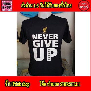 เสื้อยืด Never give up ลิเวอร์พูล Liverpool สกรีนแบบ โพลีเฟล็ก PU ( Flex PU ) #เนียนสวย #ไม่แตกไม่ลอก ผ้าcotton 100 #32