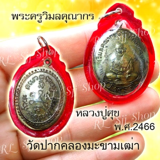 เหรียญหลวงปู่ศุข วัดปากคลองมะขามเฒ่า รุ่นแรก ปี 2466 ของพร้อมส่ง