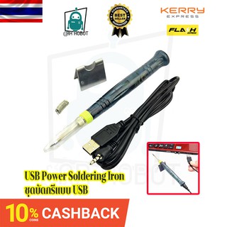 USB Power Soldering Iron ชุดบัดกรีแบบ USB หัวแร้งพกพา สินค้าในไทยพร้อมส่ง