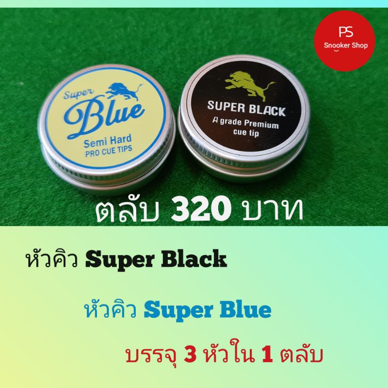หัวคิวซุปเปอร์แบล็คและหัวคิวซุปเปอร์บลูขนาด11มม.